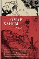 Омар Хайям. Рубаи