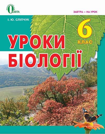 Методичний посібник для вчителя Уроки біології 6 клас Нова програма Авт: Сліпчук І.Ю. Вид-во: Освіта - фото 1