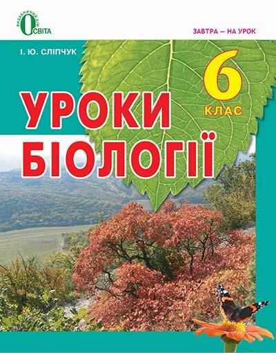 Методичний посібник для вчителя Уроки біології  6 клас Нова програма Авт: Сліпчук І.Ю. Вид-во: Освіта