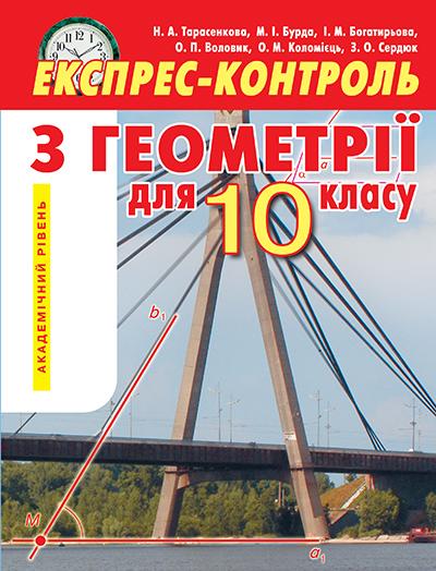 Експрес-контроль з геометрії 10 клас Академічний рівень Освіта - фото 1