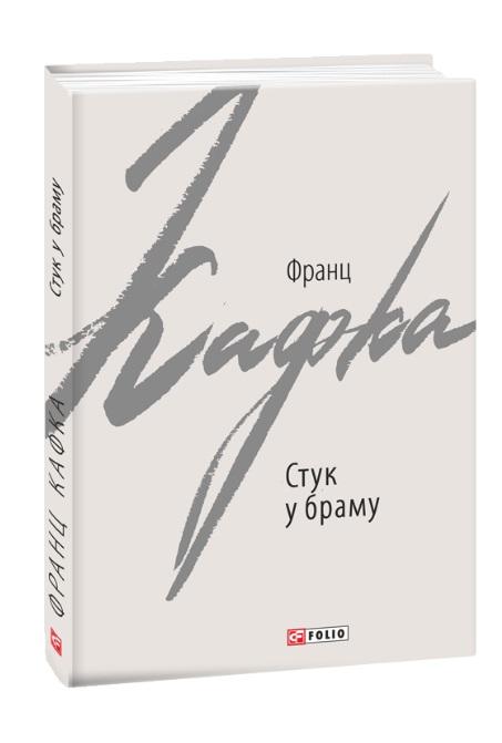Стук у браму Оповідання Кафка Франц Фоліо - фото 1