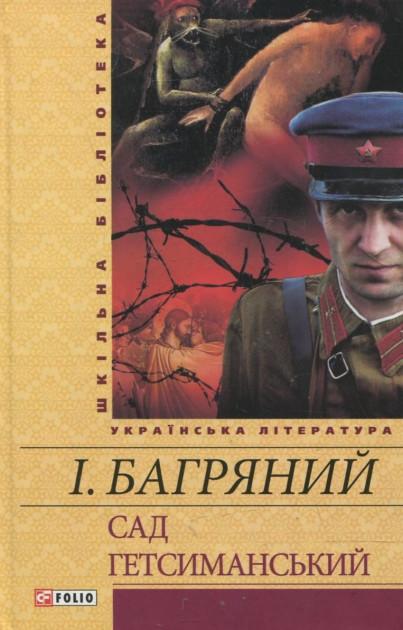 Сад Гетсиманський Іван Багряний Шкiльна бiблiотека Фоліо - фото 1