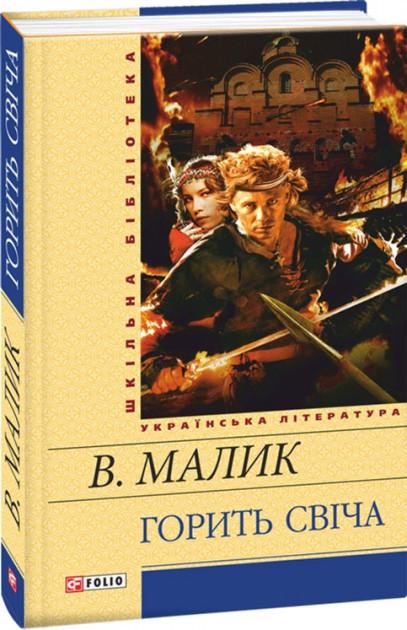 Горить свіча Шкiльна бiблiотека Малик В. Фоліо - фото 1