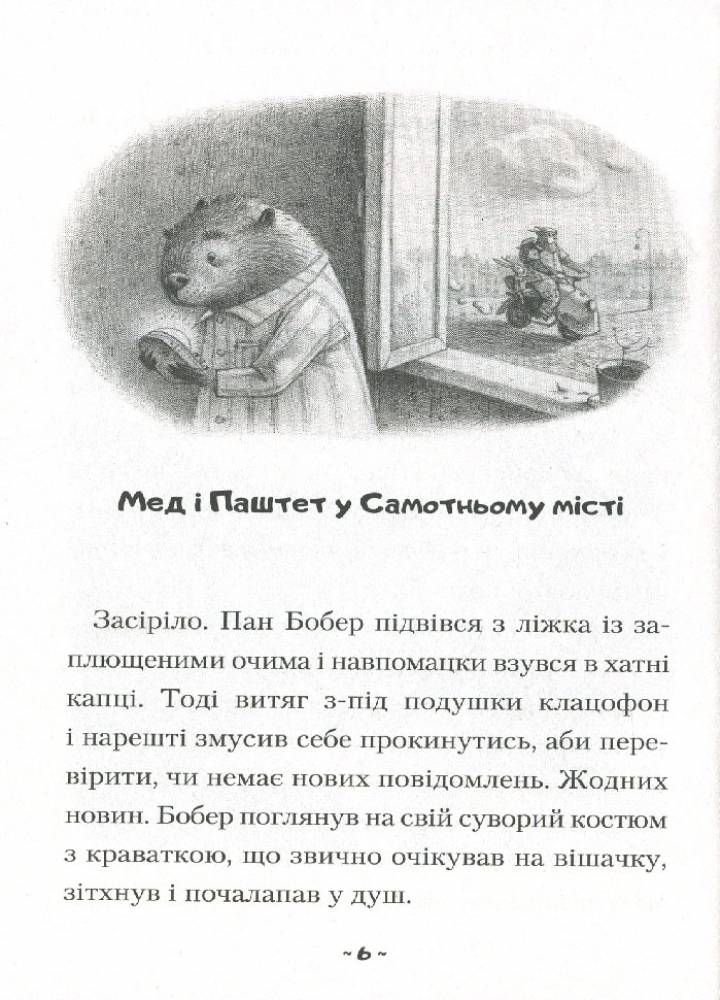 Мед і Паштет Фантастичні вітрогони Чуба У. Абабагаламага - фото 2