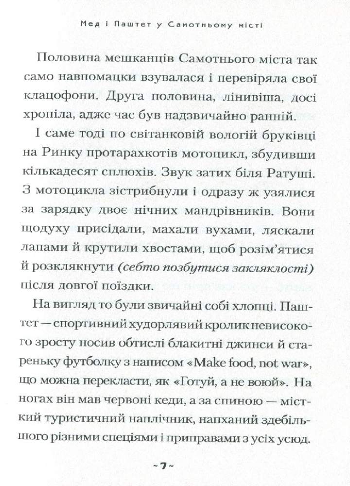 Мед і Паштет Фантастичні вітрогони Чуба У. Абабагаламага - фото 3