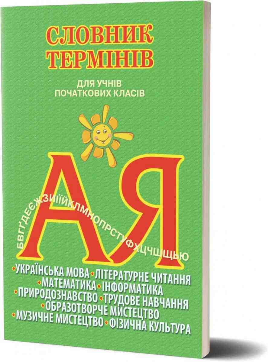 Словник термінів для учнів початкових класів Собко Освіта Словник термінів для учнів початкових класів Собко Освіта