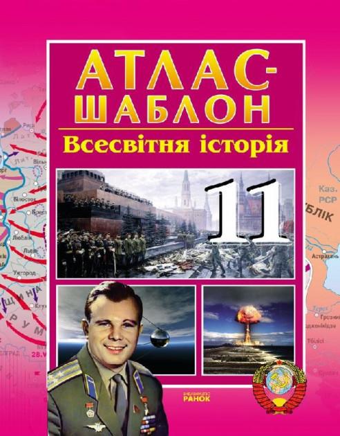 Атлас Всесвітня історія 11 клас Гісем О. Ранок - фото 1