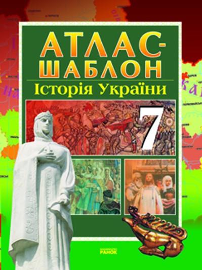 Атлас-шаблон Історія України 7 клас Нова програма Авт: Гісем О.В. Мартинюк О.О. Вид-во: Ранок - фото 1