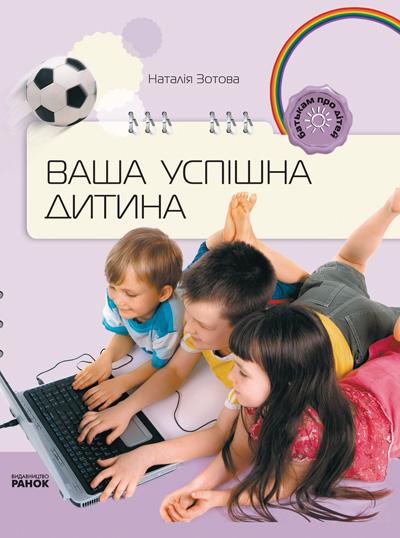 Книга для батьків Ваша успішна дитина Зотова Н. Ранок - фото 1