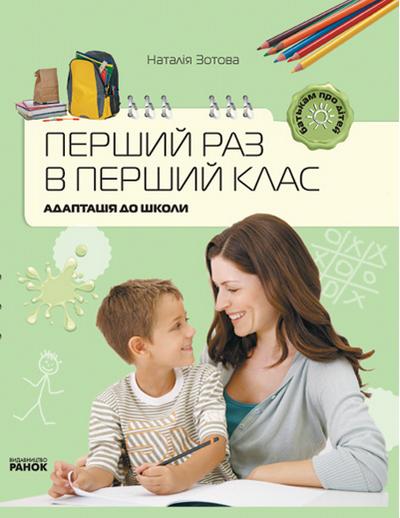 Батькам про дітей Перший раз у перший клас Адаптація до школи Зотова Н. Ранок - фото 1