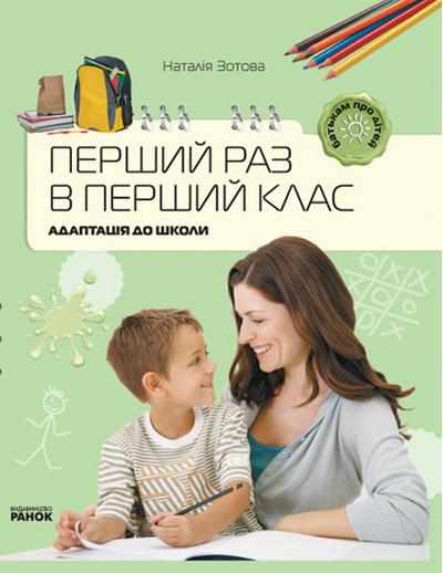 Батькам про дітей Перший раз у перший клас Адаптація до школи Зотова Н. Ранок - Чорна П'ятниця акційні товари