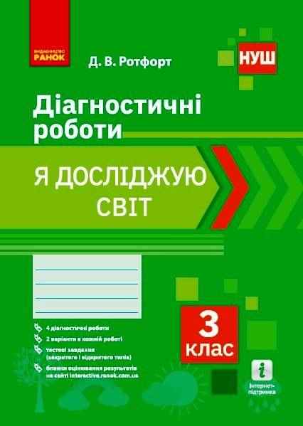Діагностичні роботи Я досліджую світ 3 клас НУШ Авт: Ротфорт Д.В. Вид-во: Ранок Діагностичні роботи Я досліджую світ 3 клас НУШ Авт: Ротфорт Д.В. Вид-во: Ранок