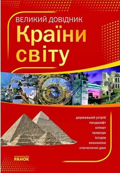 Великий довідник КРАЇНИ СВІТУ Ранок - фото 1