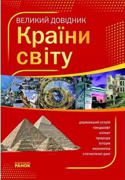 Великий довідник КРАЇНИ СВІТУ Ранок