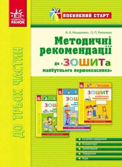 Впевнений старт Методичні рекомендації до зошита майбутнього першокласника Назаренко А. Ранок - Зошити та посібники для дитячих садочків