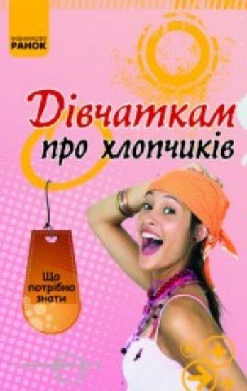 Що потрібно знати Дівчаткам про хлопчиків Зотов О. Ранок - фото 1