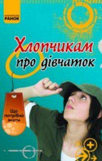 Що потрібно знати Хлопчикам про дівчаток Зотов О. Ранок - Що? Де? Як?