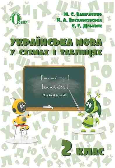 Довідник Українська мова 2 клас В схемах і таблицях Вашуленко М. Освіта Довідник Українська мова 2 клас В схемах і таблицях Вашуленко М. Освіта