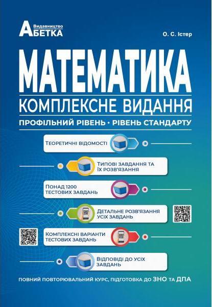 Математика Комплексне видання Повний повторювальний курс підготовка до ЗНО та ДПА 2022 Істер О.С. Абетка - фото 1