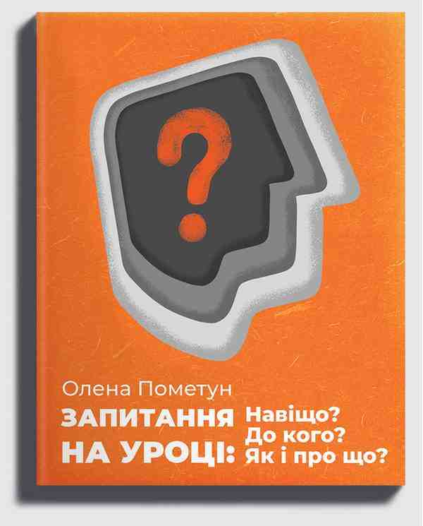 Запитання на уроці Навіщо До кого Як і про що Методичний посібник для вчителів різних предметів Пометун О. Освіта Запитання на уроці Навіщо До кого Як і про що Методичний посібник для вчителів різних предметів Пометун О. Освіта