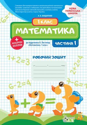 Робочий зошит Математика 1 клас Частина 1 НУШ До підручника Н.П. Листопад Авт: Бондаренко О.В. Вид-во: ПЕТ - фото 1
