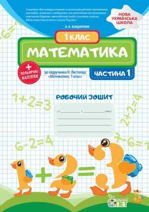 Робочий зошит Математика 1 клас Частина 1 НУШ До підручника Н.П. Листопад Авт: Бондаренко О.В. Вид-во: ПЕТ Робочий зошит Математика 1 клас Частина 1 НУШ До підручника Н.П. Листопад Авт: Бондаренко О.В. Вид-во: ПЕТ