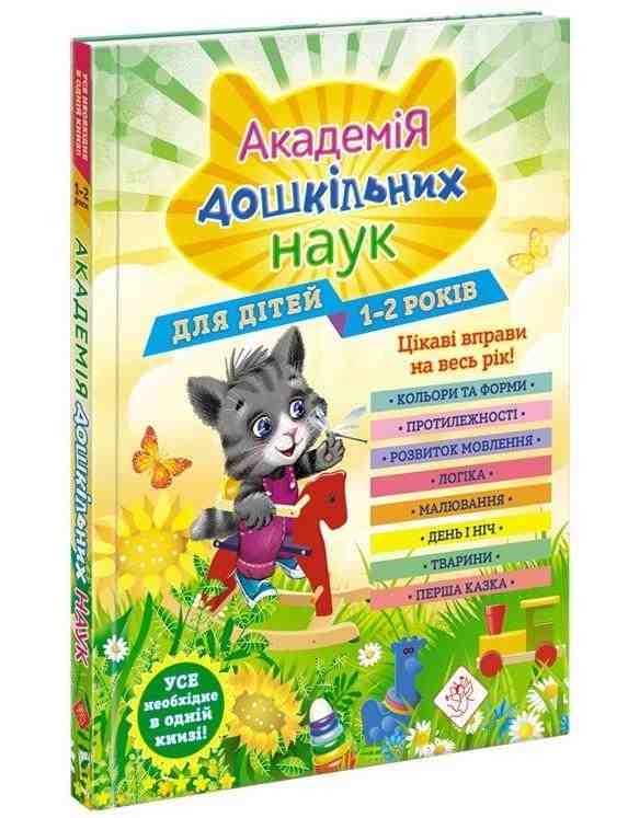 Академія дошкільних наук для дітей 1-2 років Далідович А. АССА Академія дошкільних наук для дітей 1-2 років Далідович А. АССА