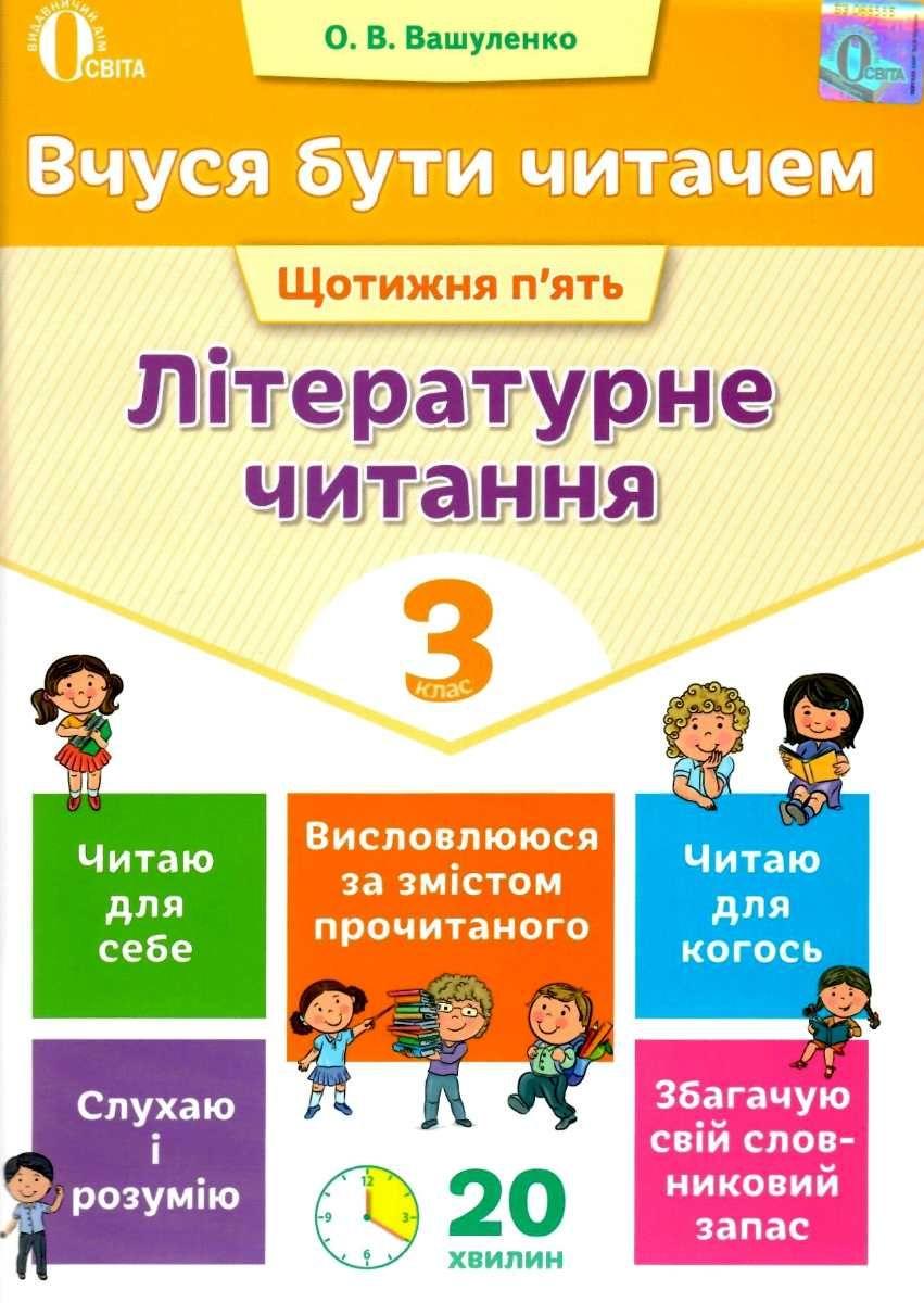 Літературне читання 3 клас Вчуся бути читачем Вашуленко О. Освіта - фото 1