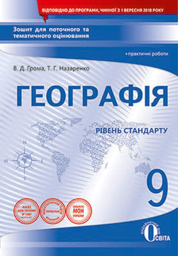 Географія 9 клас Зошит для поточного та тематичного оцінювання практичні роботи Освіта - фото 1