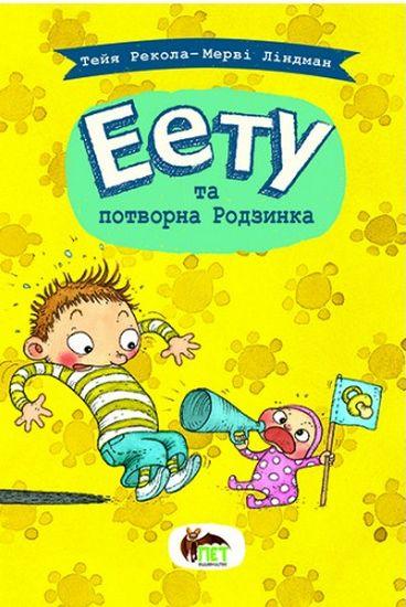 Еету та потворна Родзинка Тейя Рекола ПЕТ - фото 1