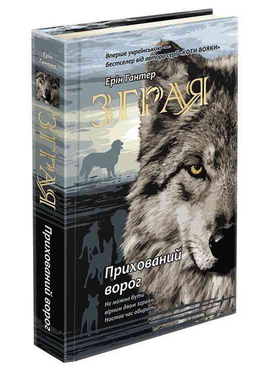 Зграя Книга 2 Прихований ворог Ерін Гантер АССА Зграя Книга 2 Прихований ворог Ерін Гантер АССА