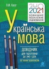 Українська мова Довідник для підготовки до ЗНО і ДПА 2021 За новим правописом Когут В. Богдан - фото 1