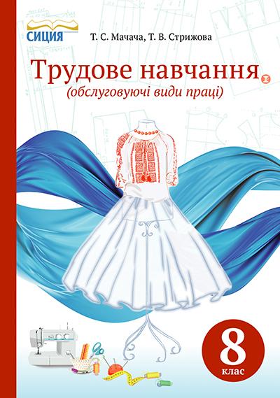 Підручник Трудове навчання Обслуговуючі види праці 8 клас знз Нова програма Авт: Мачача Т. Вид-во: Сиция - фото 1