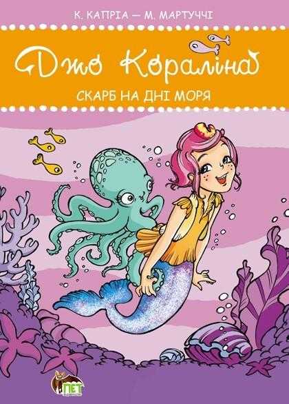 Джо Кораліна Скарб на дні моря ПЕТ Джо Кораліна Скарб на дні моря ПЕТ