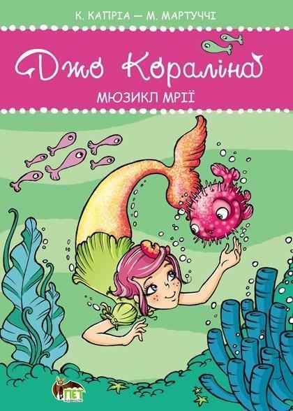 Джо Кораліна Мюзикл мрії ПЕТ Джо Кораліна Мюзикл мрії ПЕТ