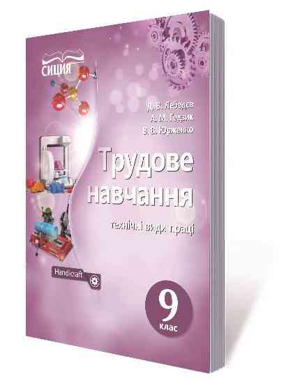 Підручник Трудове навчання Технічні види праці 9 клас Нова програма Лебедєв Д. Сиция Підручник Трудове навчання Технічні види праці 9 клас Нова програма Лебедєв Д. Сиция