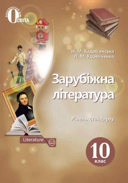 Підручник Зарубіжна література 10 клас Рівень стандарту Кадоб'янська Н. Сиция - 10 клас