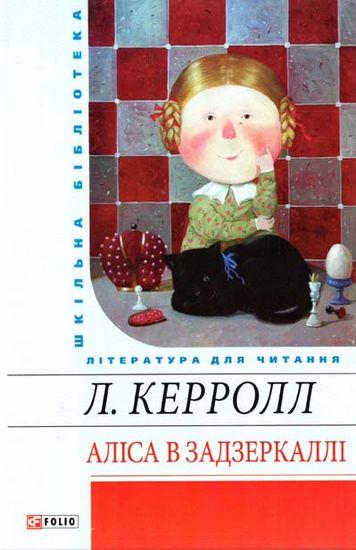 Алiса в Задзеркаллi Керролл Л. Фоліо - фото 1