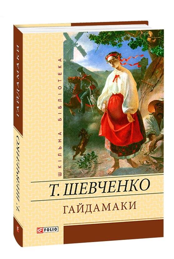 Гайдамаки Шкільна бібліотека Шевченко Т. Фоліо - фото 1