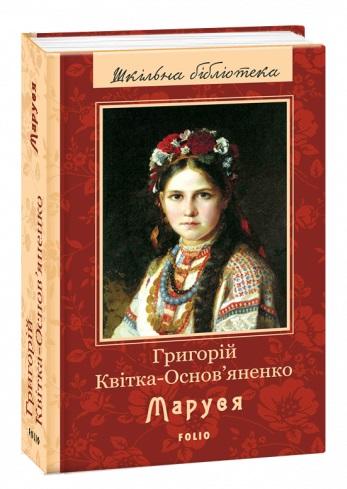 Маруся Нове оформлення Шкільна бібліотека Григорій Квітка-Основ’яненко Фоліо - фото 1