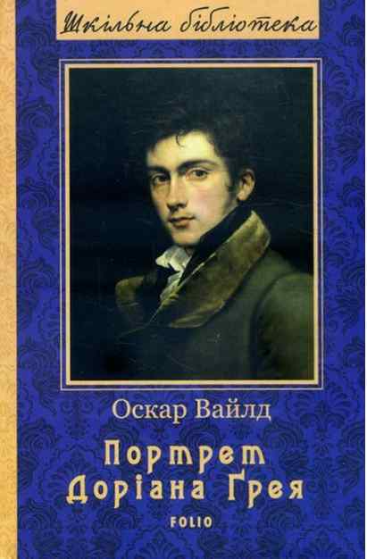 Портрет Доріана Ґрея Нове оформлення Шкільна бібліотека Оскар Вайлд Фоліо - Світова Бібліотека Літератури