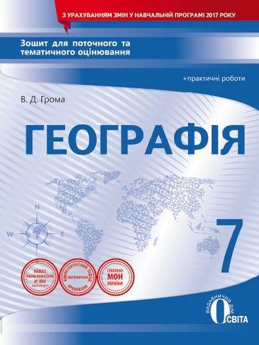 Зошит для поточного та тематичного оцінювання Практичні роботи Географія 7 клас Нова програма Авт: Грома В.Д. Вид-во: Освіта - фото 1
