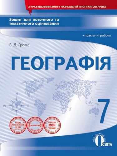Зошит для поточного та тематичного оцінювання Практичні роботи Географія 7 клас Нова програма Авт: Грома В.Д. Вид-во: Освіта