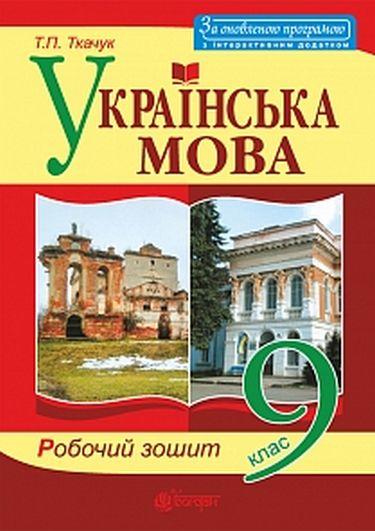 Робочий зошит Українська мова 9 клас Оновлена програма Ткачук Т. Богдан - фото 1