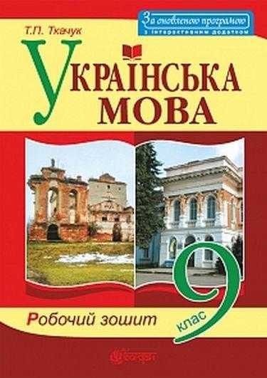 Робочий зошит Українська мова 9 клас Оновлена програма Ткачук Т. Богдан
