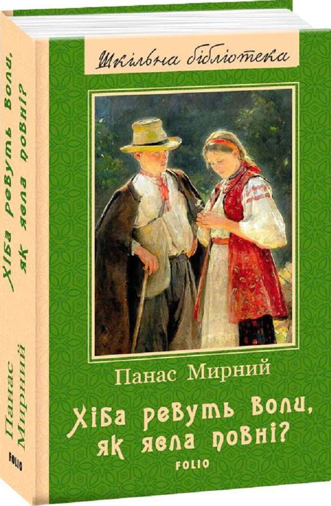 Хiба ревуть воли як ясла повнi Нове оформлення Шкільна бібліотека Мирний П. Фоліо - фото 1