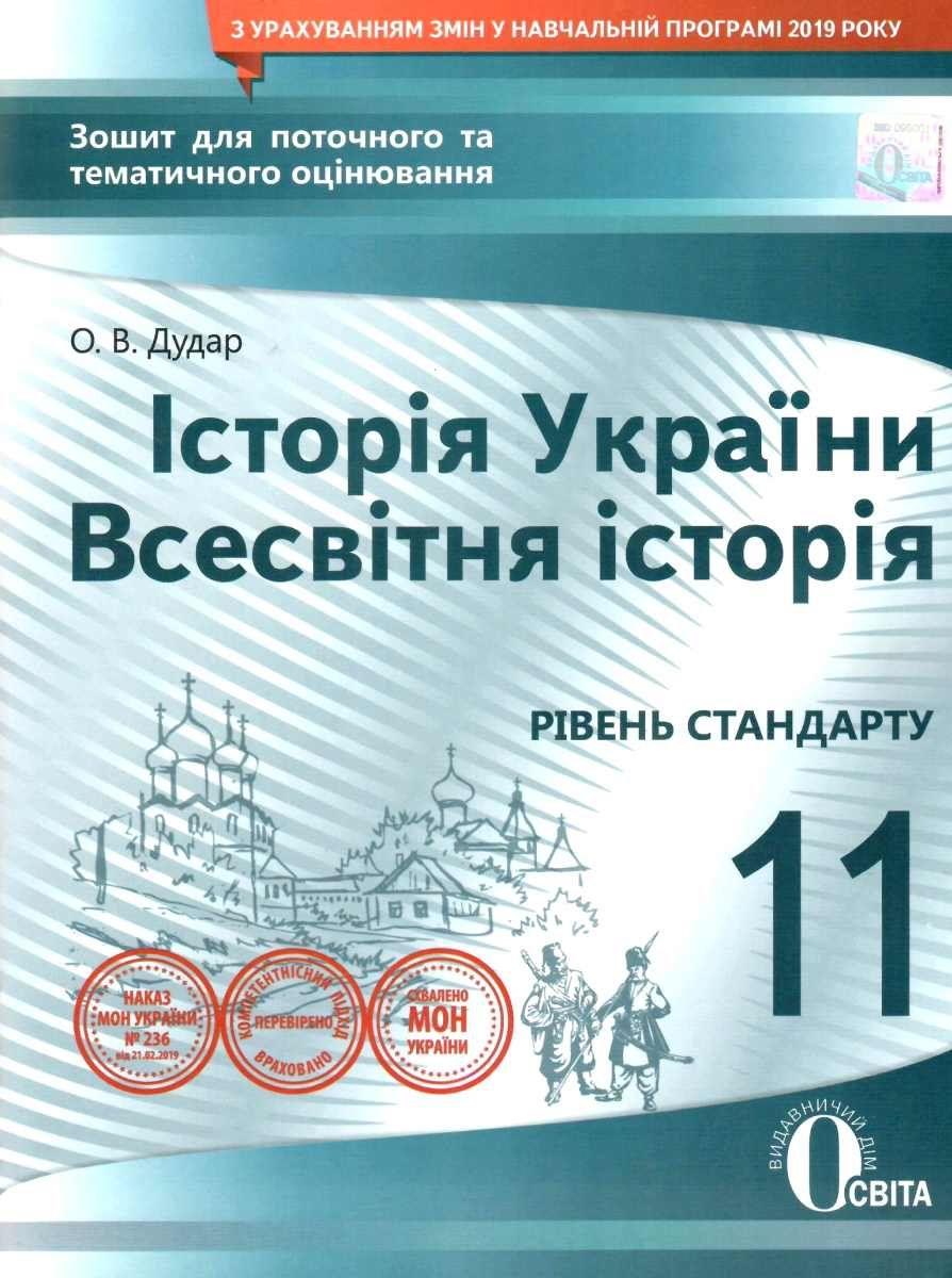 Історія України Всесвітня історія 11 клас Зошит для поточного та тематичного оцінювання Освіта - фото 1
