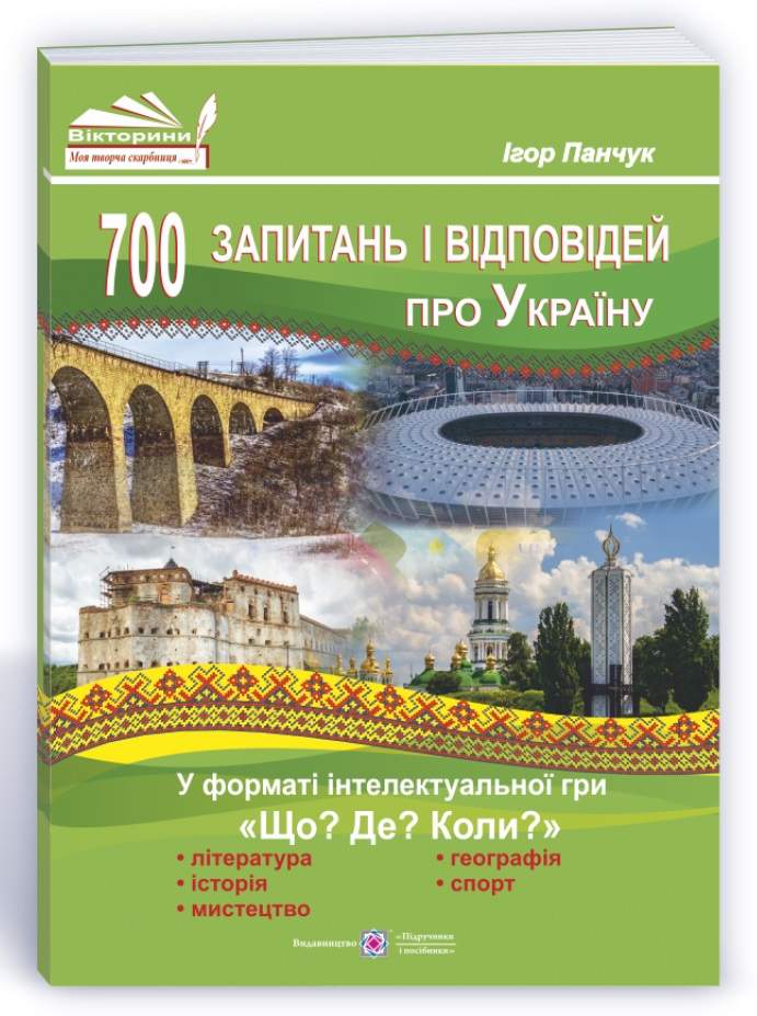 700 запитань і відповідей про Україну у форматі інтелектуальної гри Що? Де? Коли? Панчук І. Підручники і посібники - фото 1