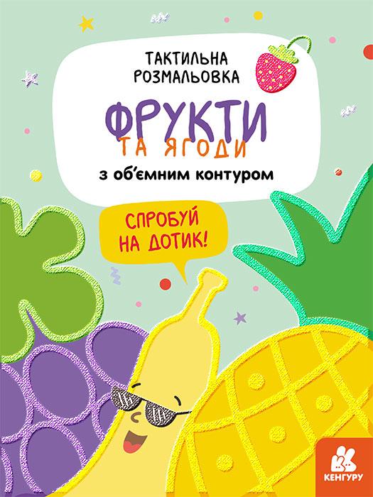 Тактильна розмальовка Фрукти та ягоди Кенгуру Єрьоменко Ю. Ранок - фото 1