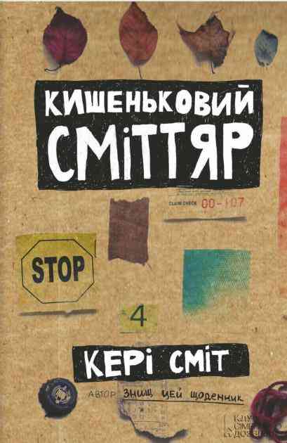 Кишеньковий сміттяр Сміт К. Клуб сімейного дозвілля Кишеньковий сміттяр Сміт К. Клуб сімейного дозвілля - На 8 березня